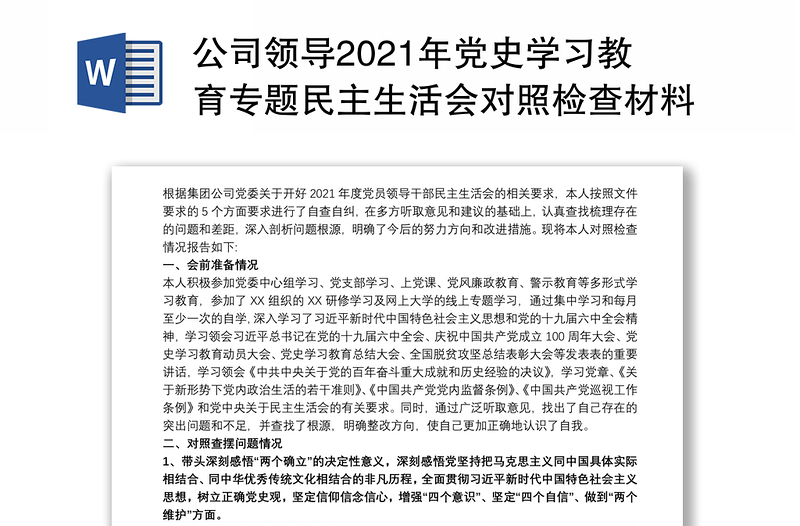 公司领导2021年党史学习教育专题民主生活会对照检查材料