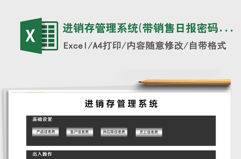 2021年进销存管理系统(带销售日报,密码：888888)