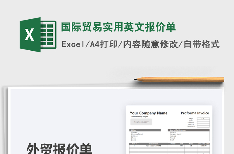 2021国际贸易实用英文报价单免费下载