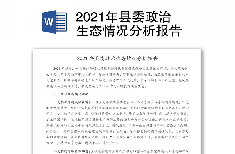2021年县委政治生态情况分析报告