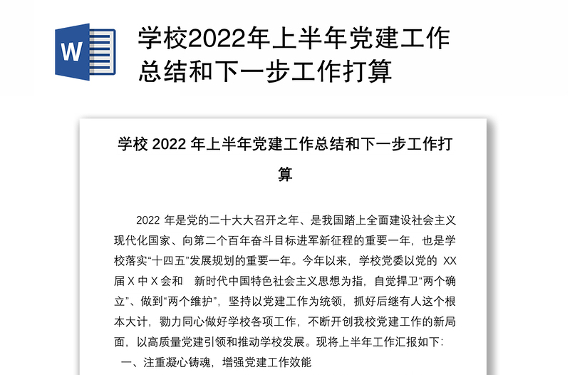 学校2022年上半年党建工作总结和下一步工作打算