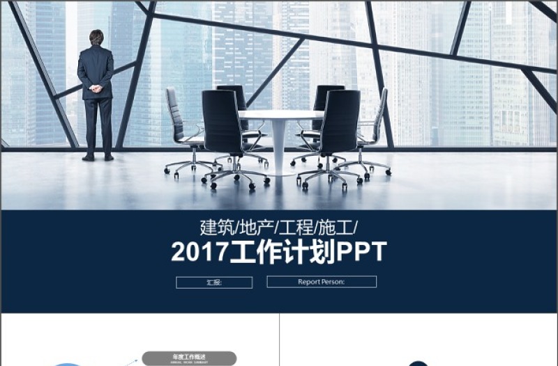 蓝灰色欧美商务办公2017工作计划PPT