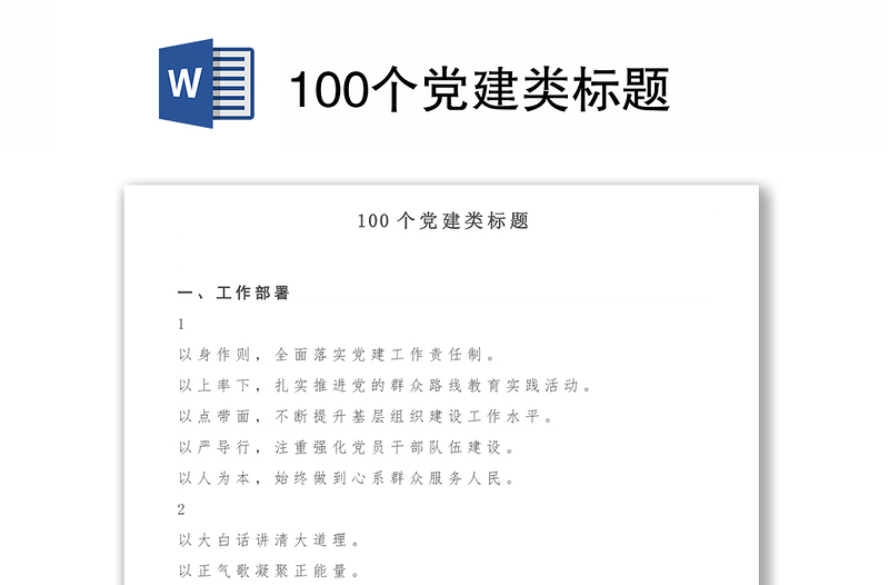 100个党建类标题