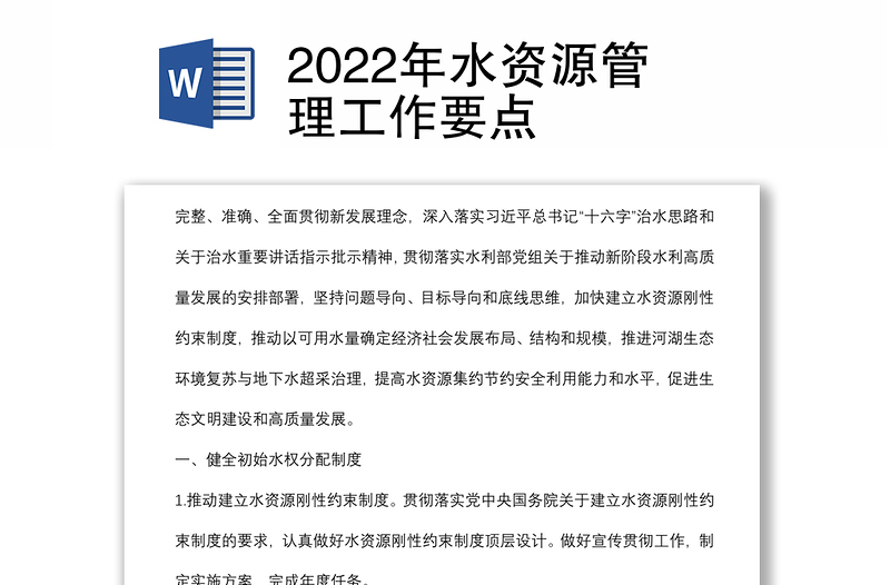 2022年水资源管理工作要点