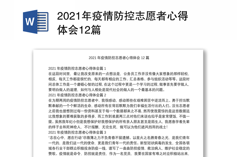 2021年疫情防控志愿者心得体会12篇