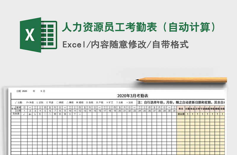 2021年人力资源员工考勤表（自动计算）