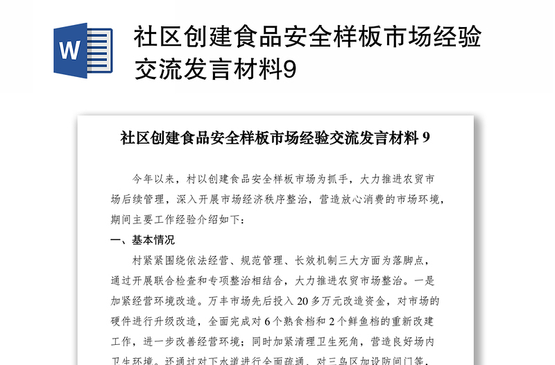 2021社区创建食品安全样板市场经验交流发言材料9