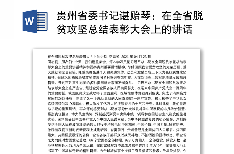 贵州省委书记谌贻琴：在全省脱贫攻坚总结表彰大会上的讲话