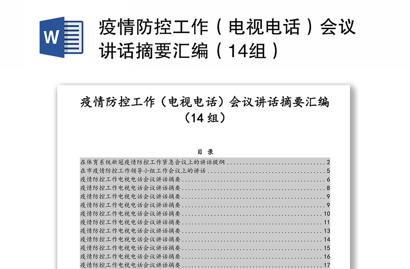 疫情防控工作（电视电话）会议讲话摘要汇编（14组）