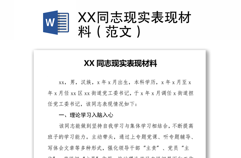 XX同志现实表现材料（范文）