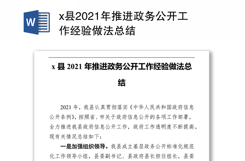 x县2021年推进政务公开工作经验做法总结