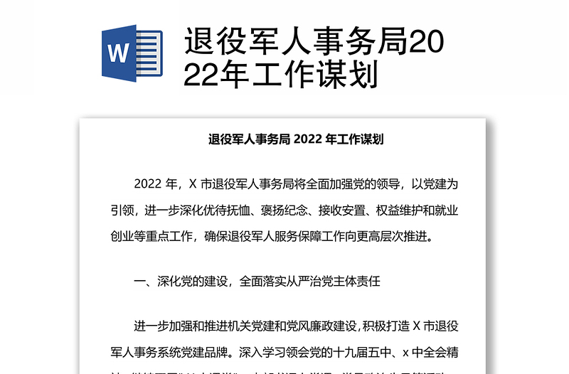 退役军人事务局2022年工作谋划