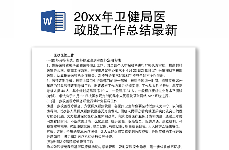 20xx年卫健局医政股工作总结最新