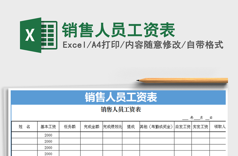 2021年销售人员工资表免费下载