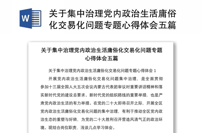 关于集中治理党内政治生活庸俗化交易化问题专题心得体会五篇