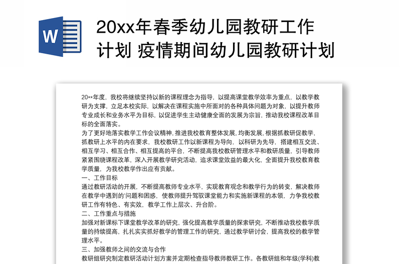 20xx年春季幼儿园教研工作计划 疫情期间幼儿园教研计划