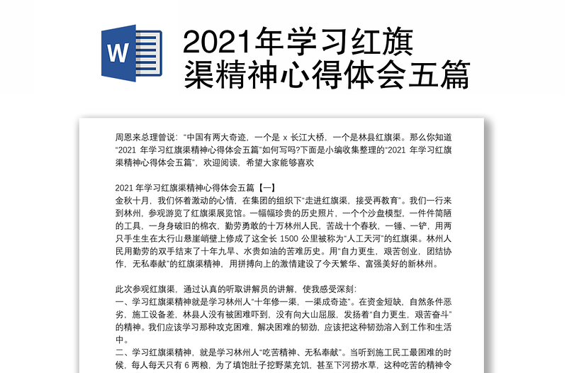 2021年学习红旗渠精神心得体会五篇