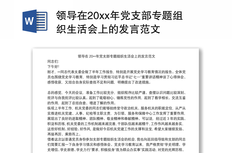 领导在20xx年党支部专题组织生活会上的发言范文