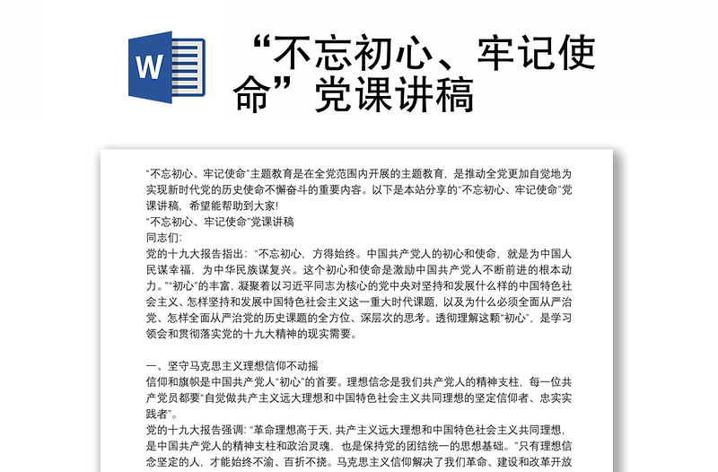 “不忘初心、牢记使命”党课讲稿