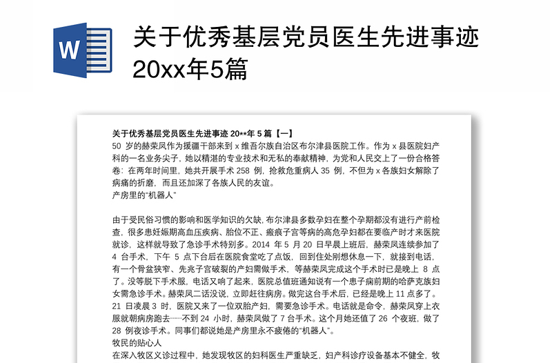 关于优秀基层党员医生先进事迹20xx年5篇