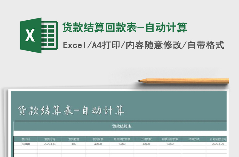 2021年货款结算回款表-自动计算