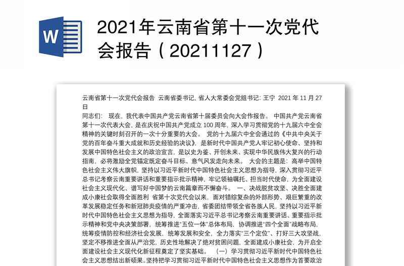 2021年云南省第十一次党代会报告（20211127）