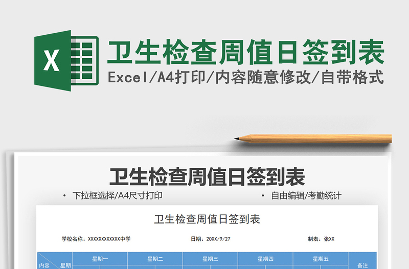 2021卫生检查周值日签到表免费下载