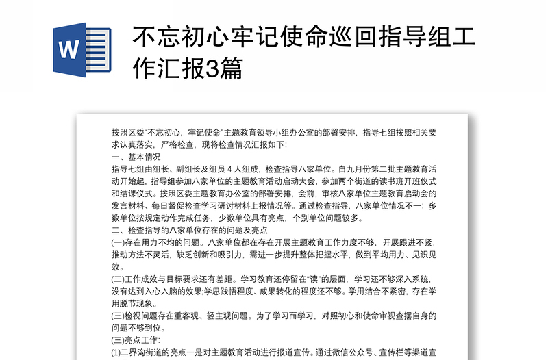 2021不忘初心牢记使命巡回指导组工作汇报3篇