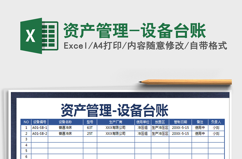 2021年资产管理-设备台账