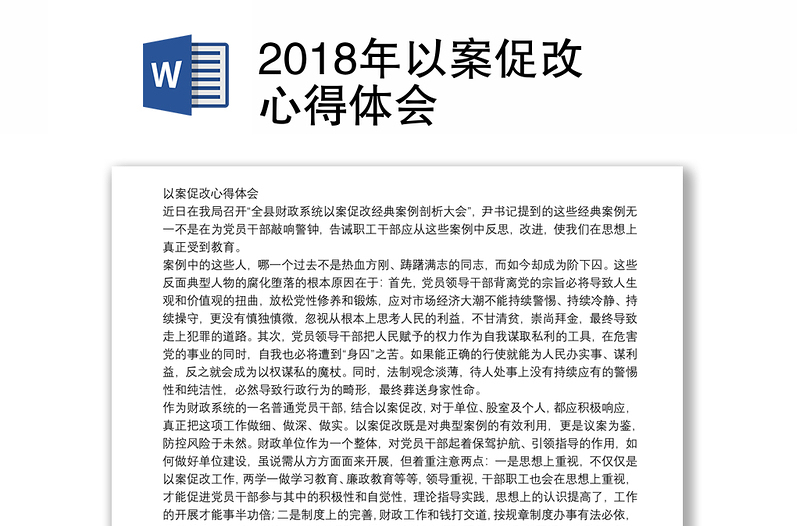 2018年以案促改心得体会