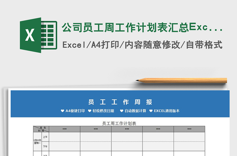 2022公司员工周工作计划表汇总Excel模板免费下载