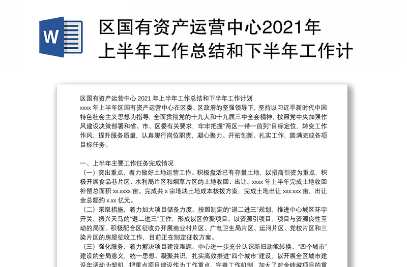 区国有资产运营中心2021年上半年工作总结和下半年工作计划