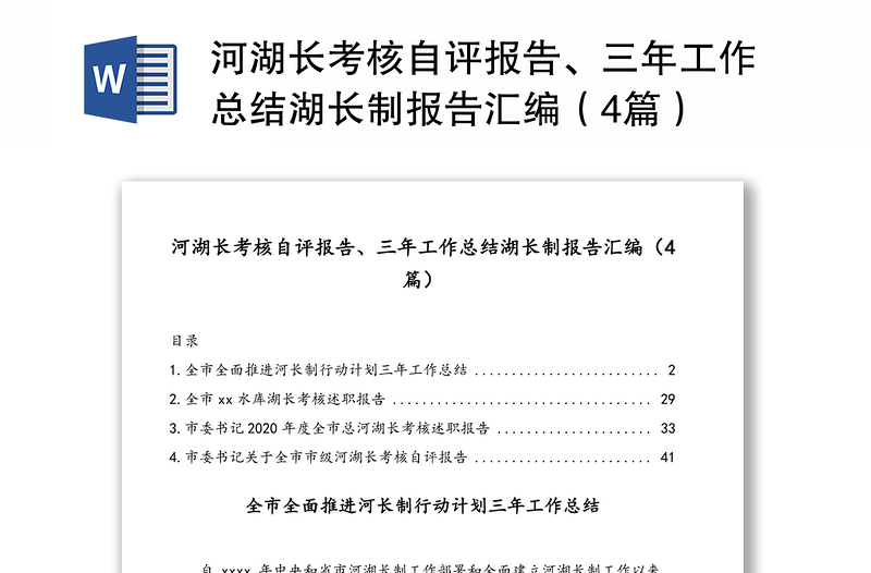 河湖长考核自评报告、三年工作总结湖长制报告汇编（4篇）