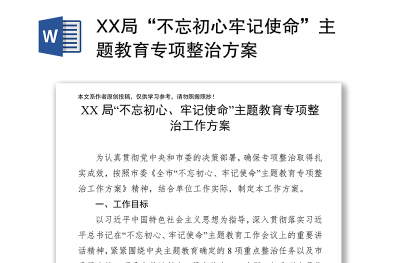 XX局“不忘初心牢记使命”主题教育专项整治方案