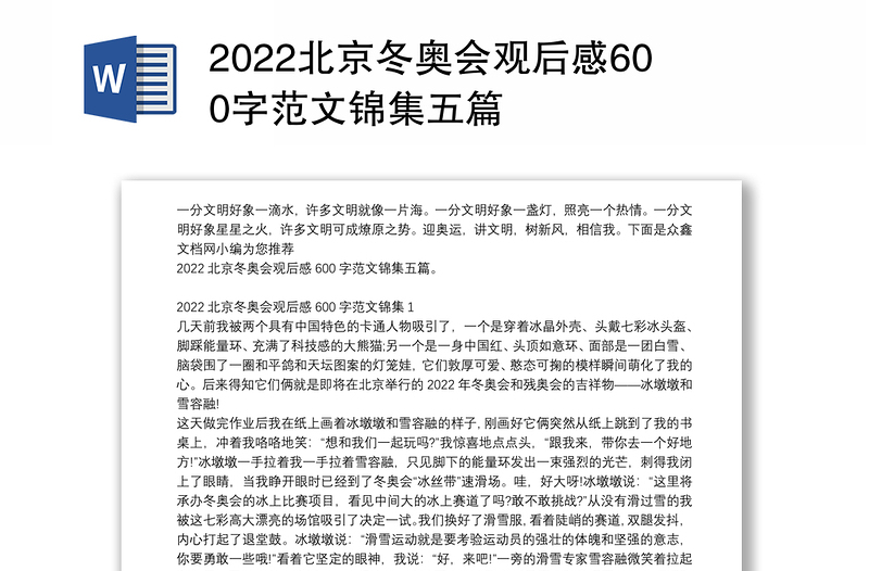 2022北京冬奥会观后感600字范文锦集五篇