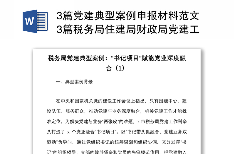 3篇党建典型案例申报材料范文3篇税务局住建局财政局党建工作经验典型案例