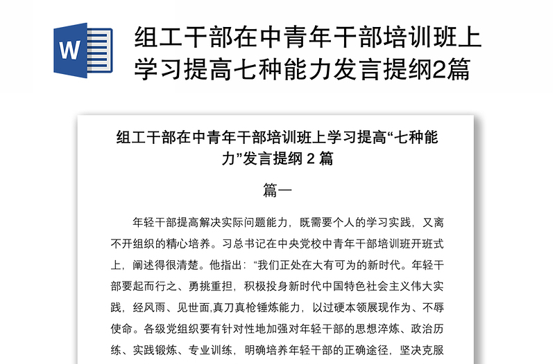 2021组工干部在中青年干部培训班上学习提高七种能力发言提纲2篇