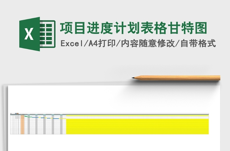 项目进度计划表格甘特图Excel模板