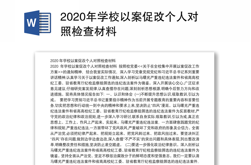 2020年学校以案促改个人对照检查材料