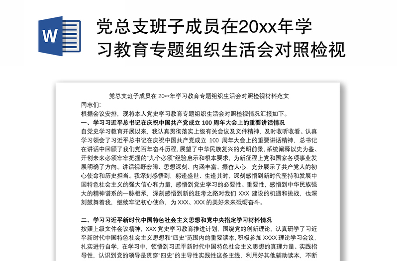 党总支班子成员在20xx年学习教育专题组织生活会对照检视材料范文