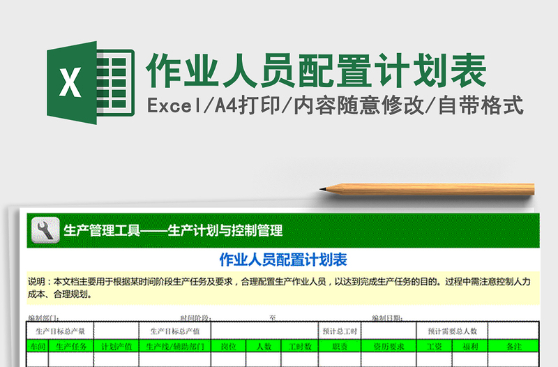 2021年作业人员配置计划表