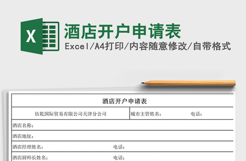 2021年酒店开户申请表