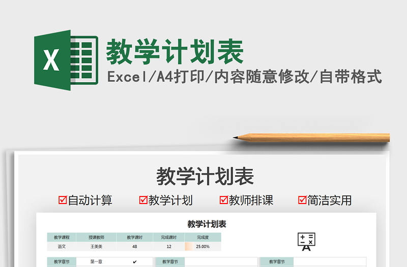 2022教学计划表免费下载