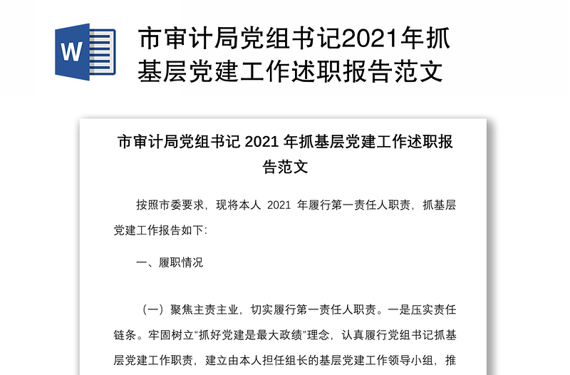 市审计局党组书记2021年抓基层党建工作述职报告范文