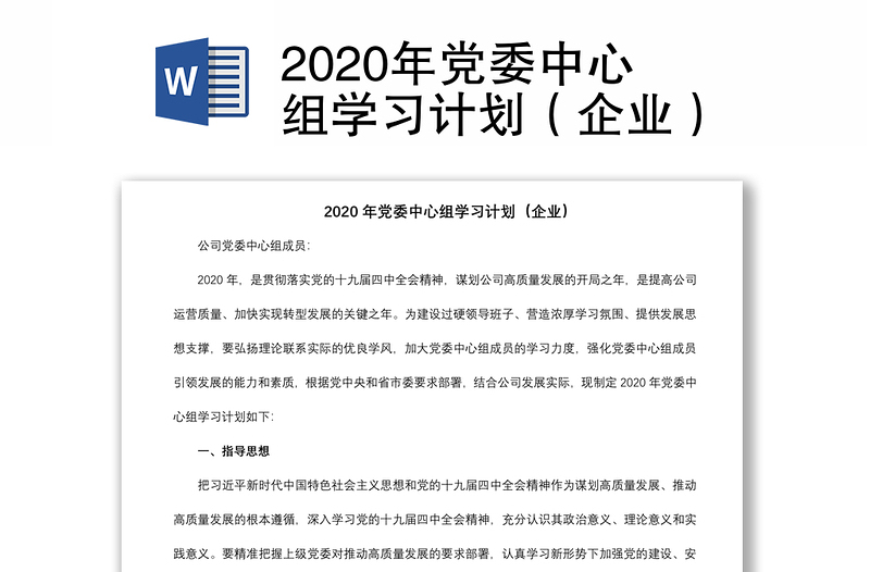 2020年党委中心组学习计划（企业）