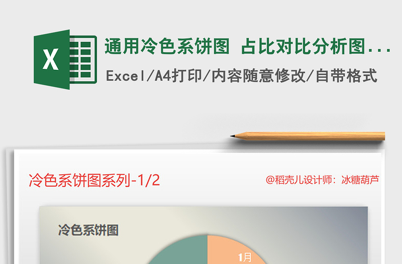 2021年通用冷色系饼图 占比对比分析图表模板免费下载