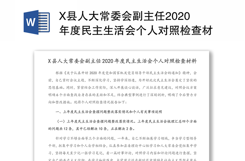 X县人大常委会副主任2020年度民主生活会个人对照检查材料