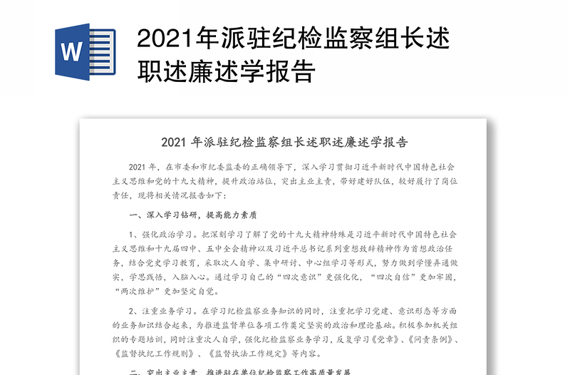 2021年派驻纪检监察组长述职述廉述学报告