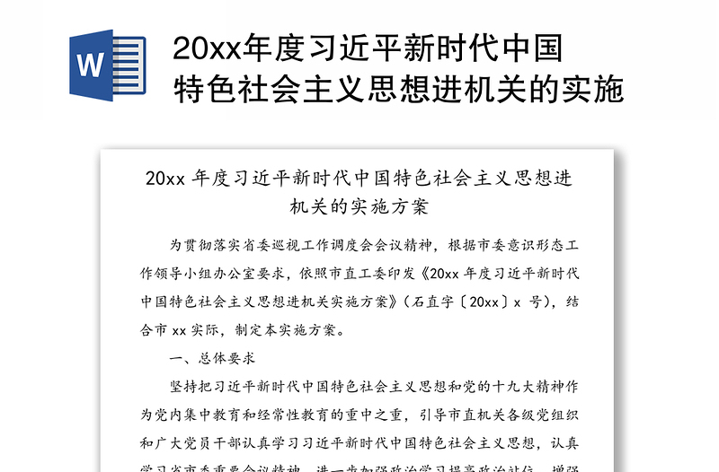 20xx年度习近平新时代中国特色社会主义思想进机关的实施方案