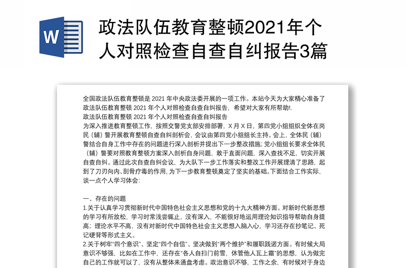 政法队伍教育整顿2021年个人对照检查自查自纠报告3篇